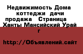 Недвижимость Дома, коттеджи, дачи продажа - Страница 4 . Ханты-Мансийский,Урай г.